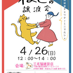 Life With Catねこの譲渡会＠三毛猫雑貨店