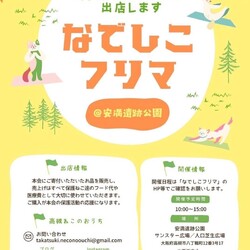 なでしこフリーマーケット