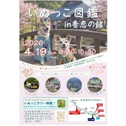 いぬっこ図鑑 in香恋の館