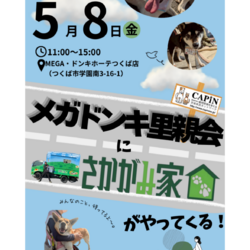 出張さかがみ家×メガドンキコラボ里親会