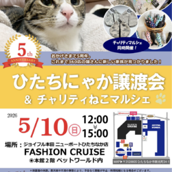 ひたちにゃか譲渡会」（ネコスペ事務局のイベント #26010） :: ペット
