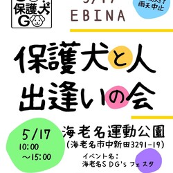 保護犬の会＠海老名