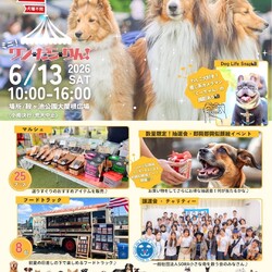 ミニ！ワン・だら・りん！お見合い会＆チャリティイベント