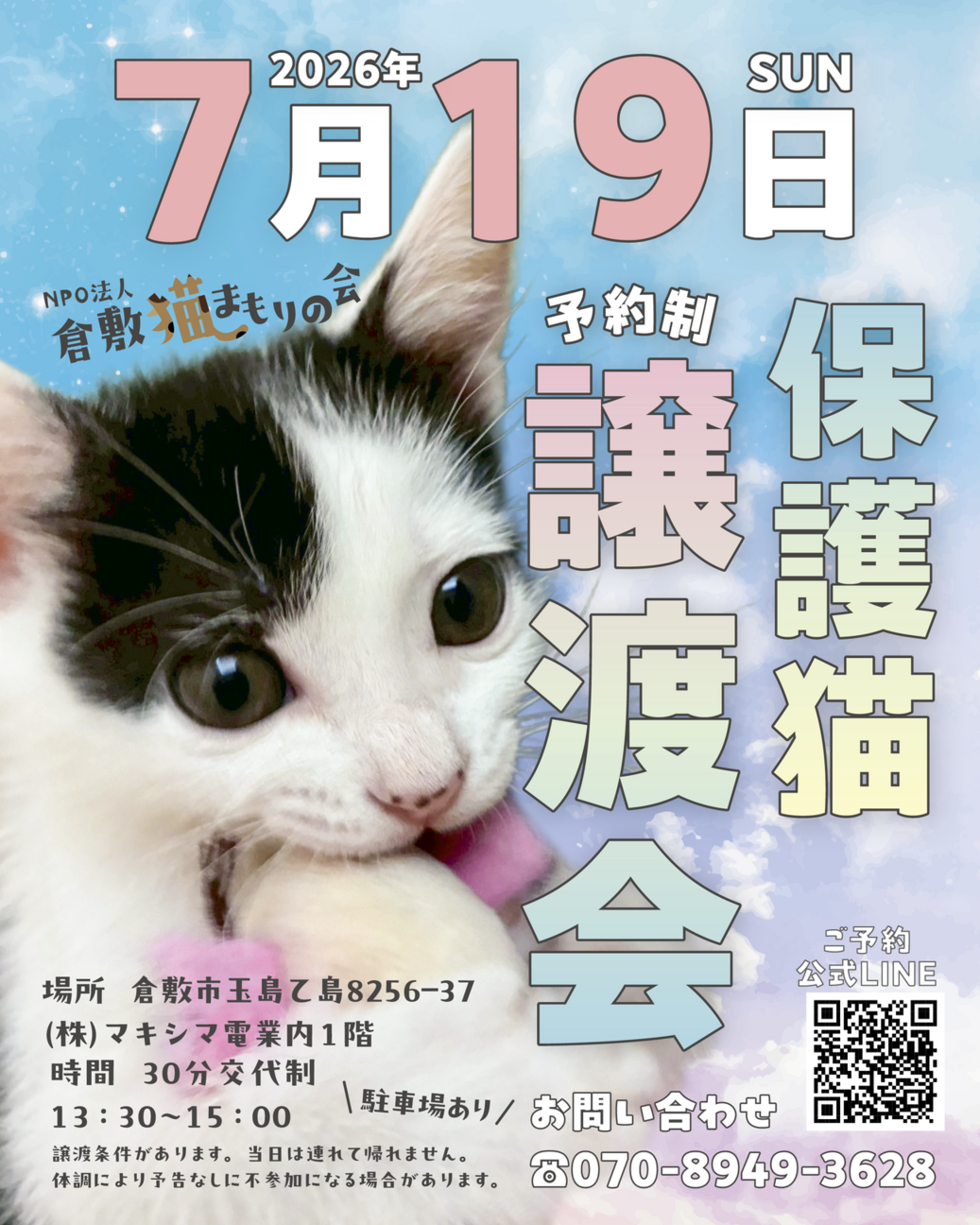 保護猫譲渡会（予約制）」（NPO法人 倉敷猫まもりの会のイベント