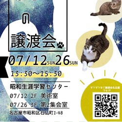 猫の譲渡会　in　名古屋市昭和生涯学習センター