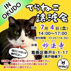 【第26回】てらねこ譲渡会in妙法寺
