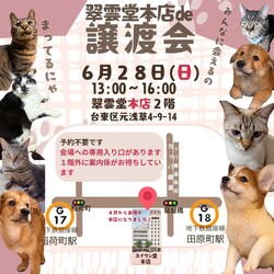 翠雲堂本店de譲渡会