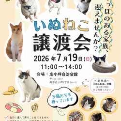 いぬねこ譲渡会