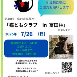 猫ともクラブin富田林