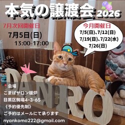 本気の譲渡会