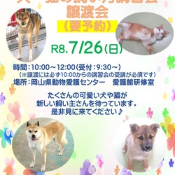 犬・猫の飼い方講習会・譲渡会