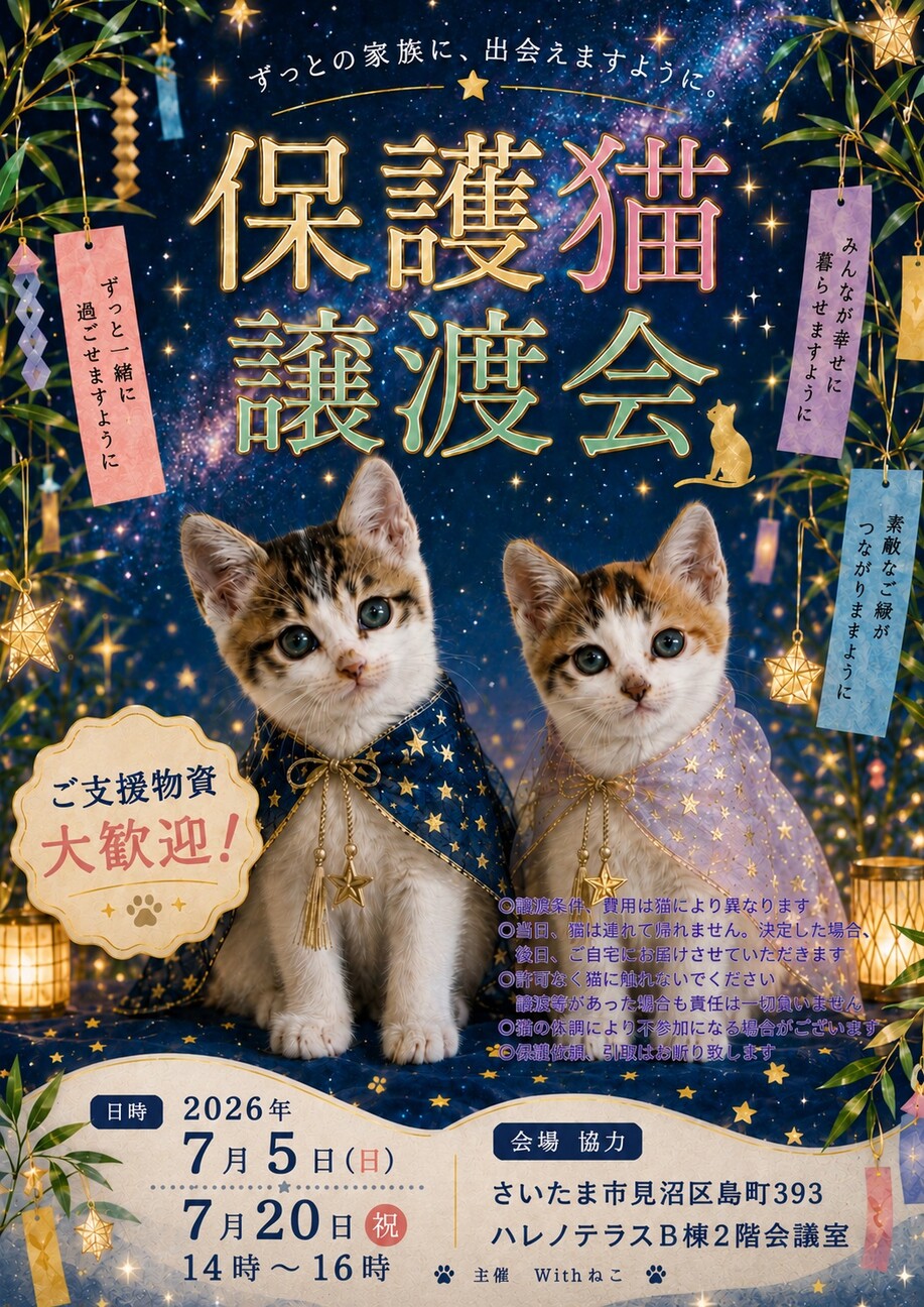 さいたま市見沼区】7/」（Withねこのイベント #29477） :: ペットの