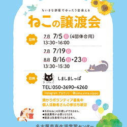 しましましっぽ譲渡会☆東区葵