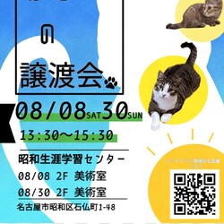 猫の譲渡会　in　名古屋市昭和生涯学習センター