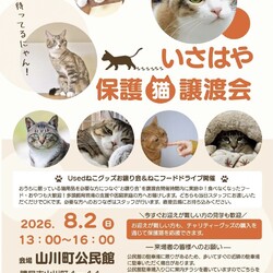 いさはや保護猫譲渡会