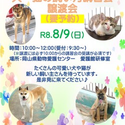 犬・猫の飼い方講習会・譲渡会