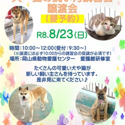 犬・猫の飼い方講習会・譲渡会