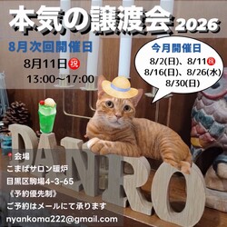 本気の譲渡会