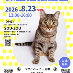 ８月23日｛ラブとハッピー府中 保護猫譲渡会｝