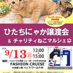 ひたちにゃか譲渡会