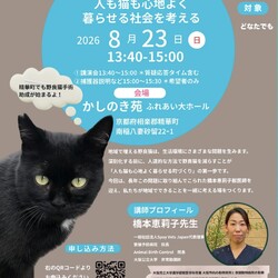 獣医師の命の教室〜人も猫も心地よく暮らせる社会を考える