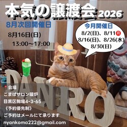 本気の譲渡会