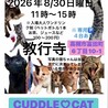 高槻市の教行寺に保護猫ちゃんたちが集まります！ぜひお気軽にお越しください〜。大人お一人様ペットボトル1本購入にご協力よろしくお願いします。