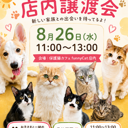 【夏休み最後】店内ふれあい譲渡会