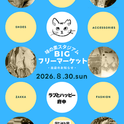 8月30日（日）味スタのフリマに出店