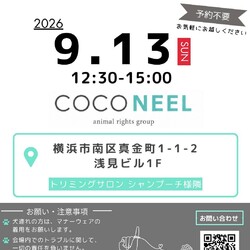coconeel譲渡会