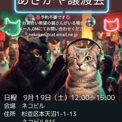 ねこけん阿佐ヶ谷譲渡会