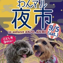 わんマル夜市安城 inアンフォーレ サムネイル1