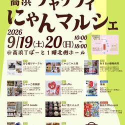 第7回高浜チャリティーにゃんマルシェ