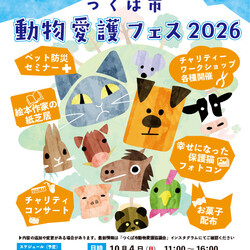 つくば市動物愛護フェス2026