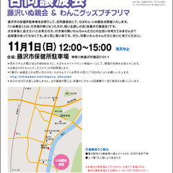 合同譲渡会 藤沢いぬ親会＆わんこグッズプチフリマ