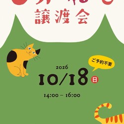 しがねこ譲渡会