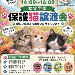 保護猫譲渡会in松実高等学園