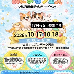MANAあにまるフェス　〜つながる動物チェリティイベント〜