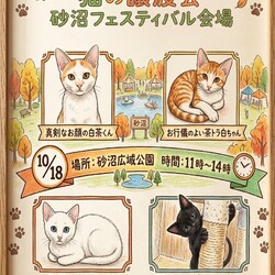 しもつみゃ譲渡会　砂沼フェスティバル10/18