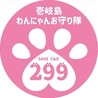 壱岐島わんにゃんお守り隊299